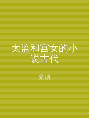 太监和宫女的小说古代