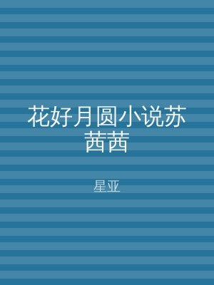 花好月圆小说苏茜茜