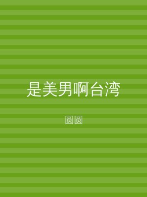 是美男啊台湾