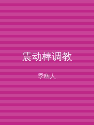 震动棒调教