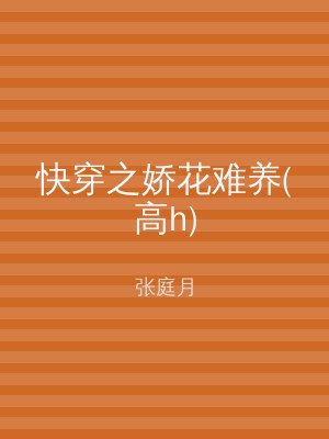 快穿之娇花难养(高h)