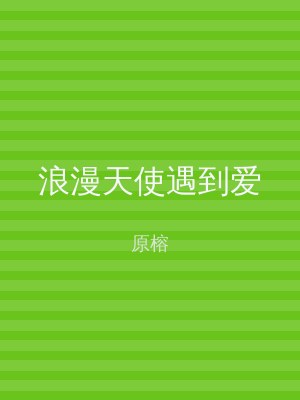 浪漫天使遇到爱