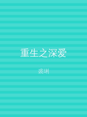 重生之深爱
