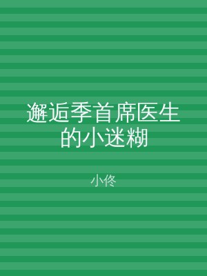 邂逅季首席医生的小迷糊