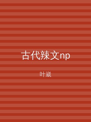 古代辣文np