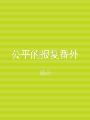 公平的报复番外