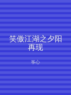 笑傲江湖之夕阳再现