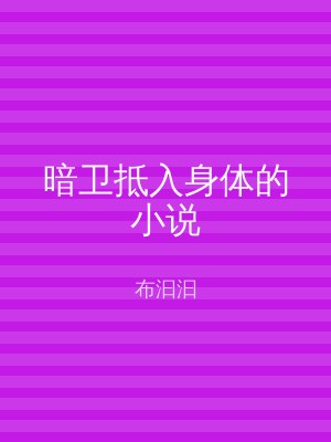 暗卫抵入身体的小说
