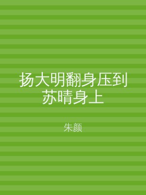 扬大明翻身压到苏晴身上