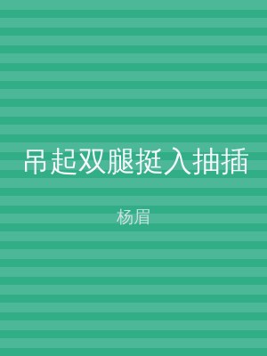 吊起双腿挺入抽插