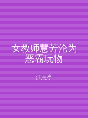 女教师慧芳沦为恶霸玩物