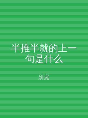 半推半就的上一句是什么