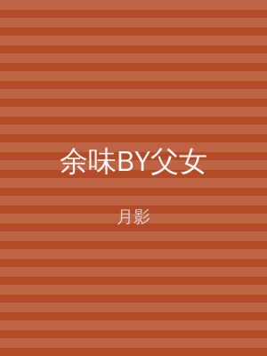 余味BY父女