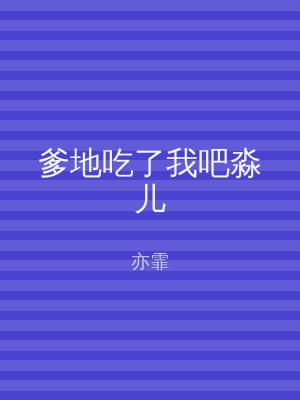 爹地吃了我吧淼儿