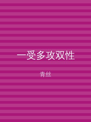 一受多攻双性