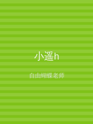 小遥h