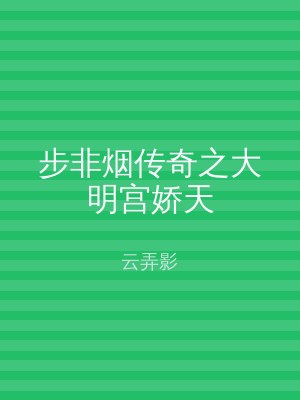 步非烟传奇之大明宫娇天