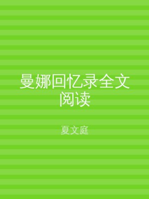 曼娜回忆录全文阅读