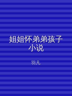 姐姐怀弟弟孩子小说
