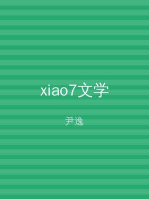 xiao7文学