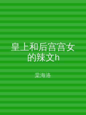 皇上和后宫宫女的辣文h