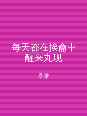每天都在挨龠中醒来丸现