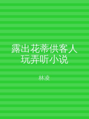 露出花蒂供客人玩弄听小说
