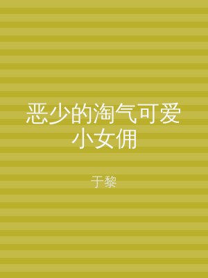 恶少的淘气可爱小女佣