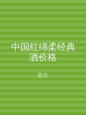 中国红绵柔经典酒价格