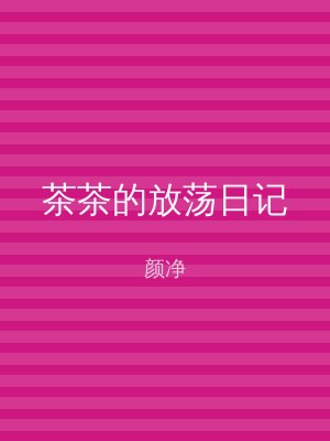 茶茶的放荡日记