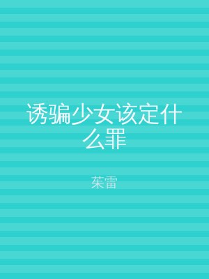 诱骗少女该定什么罪