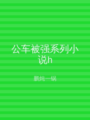 公车被强系列小说h