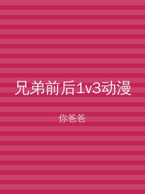 兄弟前后1v3动漫