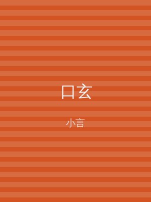 口玄
