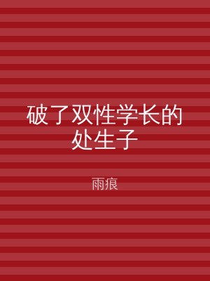 破了双性学长的处生子