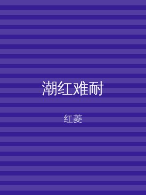 潮红难耐
