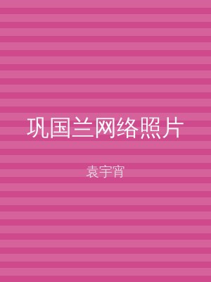 巩国兰网络照片