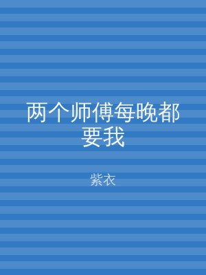 两个师傅每晚都要我