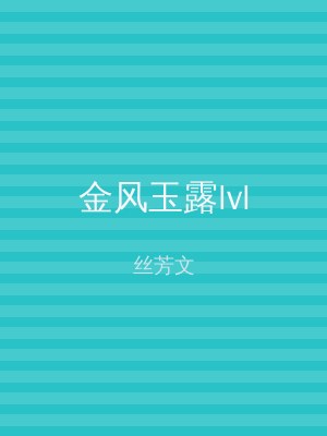 金风玉露lvl