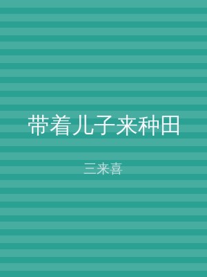 带着儿子来种田
