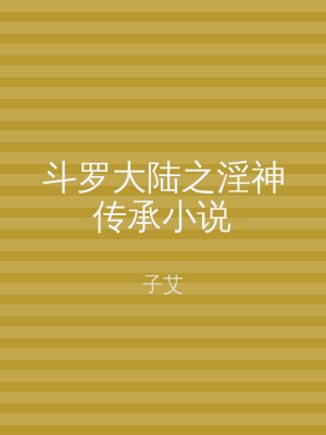 斗罗大陆之淫神传承小说