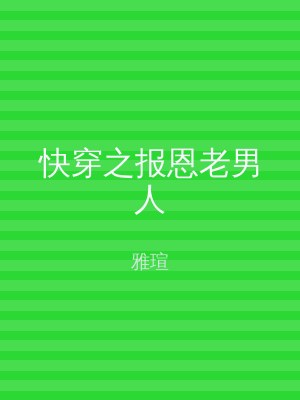 快穿之报恩老男人