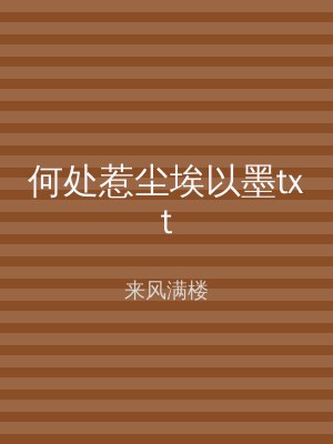 何处惹尘埃以墨txt