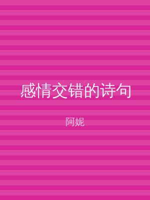 感情交错的诗句