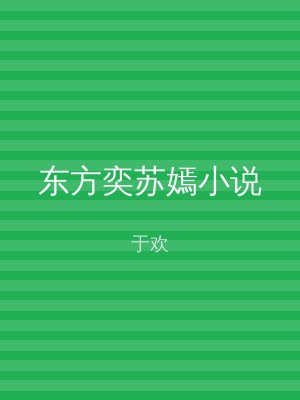 东方奕苏嫣小说