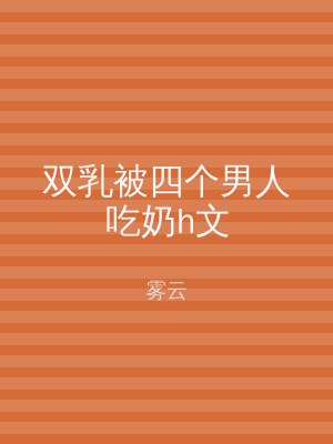 双乳被四个男人吃奶h文
