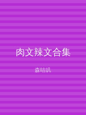 肉文辣文合集
