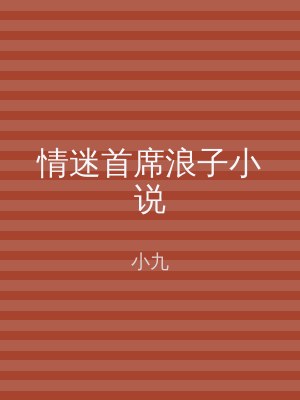 情迷首席浪子小说