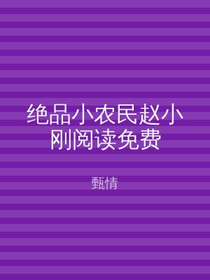 绝品小农民赵小刚阅读免费