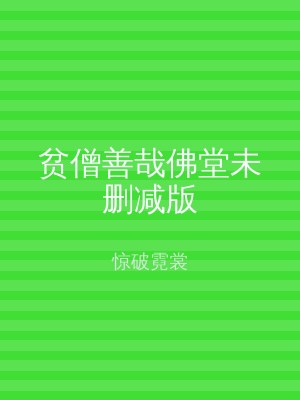 贫僧善哉佛堂未删减版